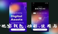 全面解析TP观察钱包：功能、使用与安全性探讨