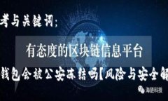 思考与关键词：TP钱包会被公安冻结吗？风险与安
