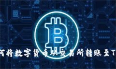 : 如何将数字货币从交易所转账至TP钱包