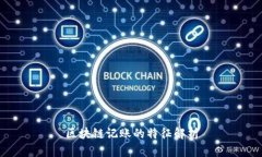 区块链记账的特征解析