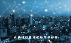 区块链投资者登场流程详解