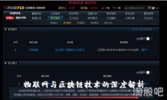 物联网与区块链技术的深度解析