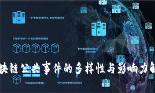 区块链公共事件的多样性与影响力解析