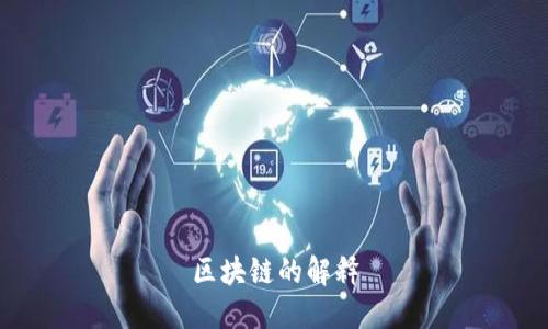 区块链的解释