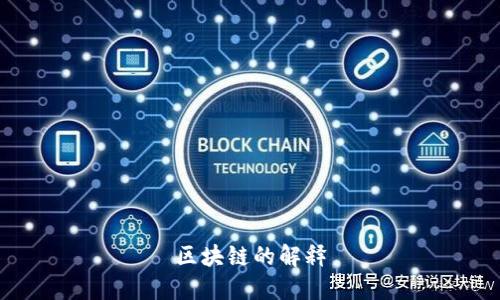 区块链的解释