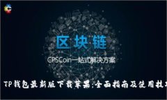 : TP钱包最新版下载苹果：全面指南及使用技巧