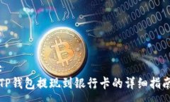 :TP钱包提现到银行卡的详细指南