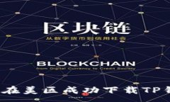 :如何在美区成功下载TP钱包？