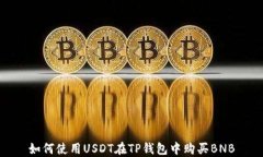 如何使用USDT在TP钱包中购买BNB