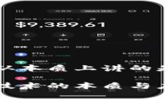 区块链从本质上讲的是什么区块链技术的本质与