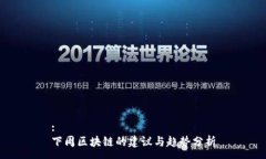 :下周区块链的建议与趋势分析