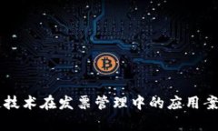 区块链技术在发票管理中的应用案例分析