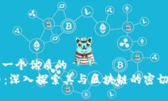 思考一个优质的  CC币：深入探索其与区块链的密