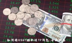   如何将USDT赚取进TP钱包：全面指南