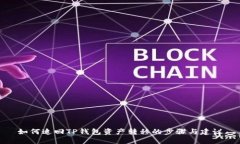 如何追回TP钱包资产转移的步骤与建议