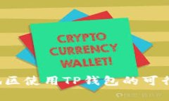  大陆地区使用TP钱包的可行性分析