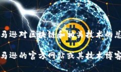 截至我的知识截止日期（2023年10月），亚马逊并