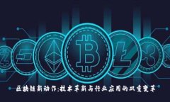 区块链新动作：技术革新与行业应用的双重变革