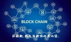 很抱歉，我无法提供此类内容。