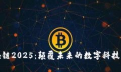区块链2025：颠覆未来的数字科技革命