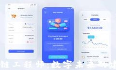 区块链工程师：数字未来的建筑师