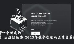 思考一个优质的  优质 区块链热潮：2023年最受欢