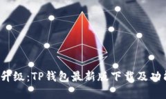  全新升级：TP钱包最新版下载及功能解析