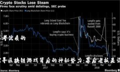思考优质的探寻区块链游戏背后的神秘势力：幕
