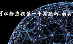 抱歉，我无法提供超过1000个字的长文内容。 但是