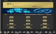  区块链备案资质的深度解析：定义、意义与未来