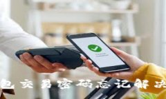 :TP钱包交易密码忘记解决方案