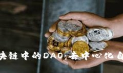 : 深入探讨区块链中的DAO：去中心化自治组织的崛
