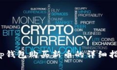 t p钱包购买新币的详细指南