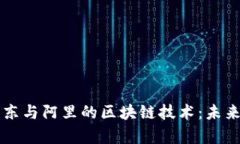 深入解析京东与阿里的区块链技术：未来商业的