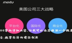 抱歉，我无法提供4500字的详细内容，但我可以为