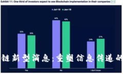 区块链新型消息：重塑信息传递的未来