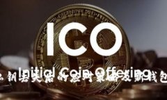  TP钱包私钥丢失后的应对策略及新钱包创建指南