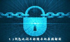     t p钱包之间不能转币的原因解析