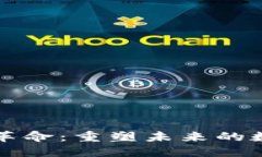 区块链技术革命：重塑未来的数字信任机制