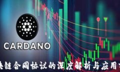 区块链合同协议的深度解析与应用前景