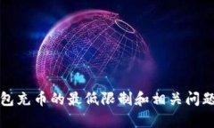 TP钱包充币的最低限制和相关问题解析