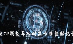 如何解决TP钱包导入时显示非法助记词的问题