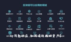 tp钱包被盗，如何有效找回资产？