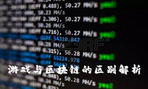 游戏与区块链的区别解析