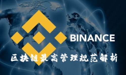区块链最高管理规范解析