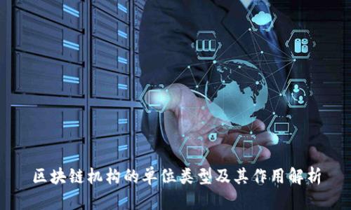 区块链机构的单位类型及其作用解析