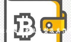 区块链机构的单位类型及其作用解析