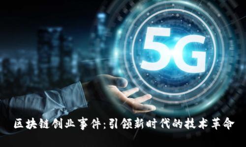 区块链创业事件：引领新时代的技术革命