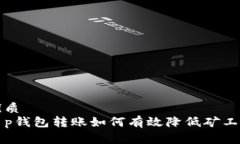 优质  t p钱包转账如何有效降低矿工费