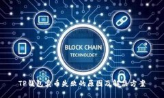 TP钱包卖币失败的原因及解决方案